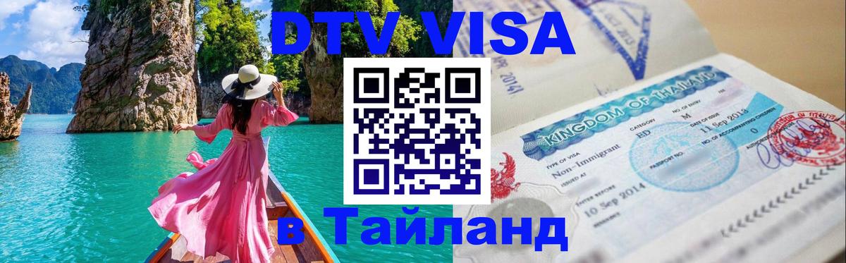 DTV виза Тайланд Панама 
