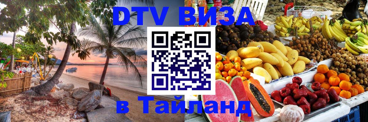 Электронная виза DTV в Тайланд 