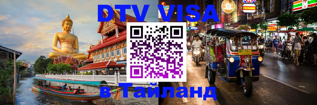 DTV Visa Thailand — прайс и условия, виза без дополнительных документов - Панама  19.11.2025 